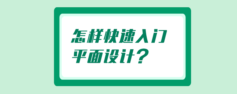 怎样快速入门平面设计？