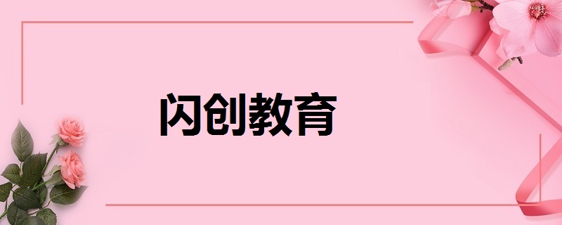 闪创教育是正规机构吗