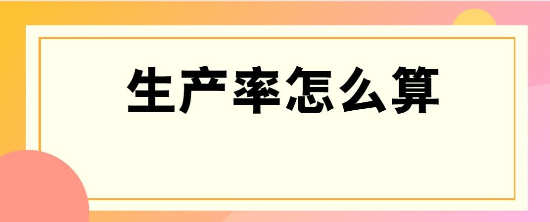 (1)单要素生产率:只考虑一种资源投入所计算出的生产率,即产出量与