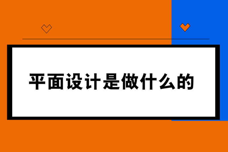 平面设计是做什么的