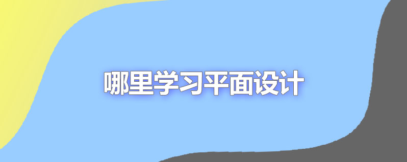 哪里学习平面设计