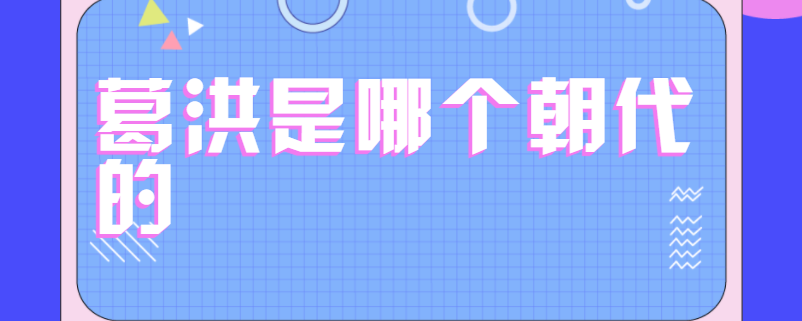 葛洪是哪个朝代的