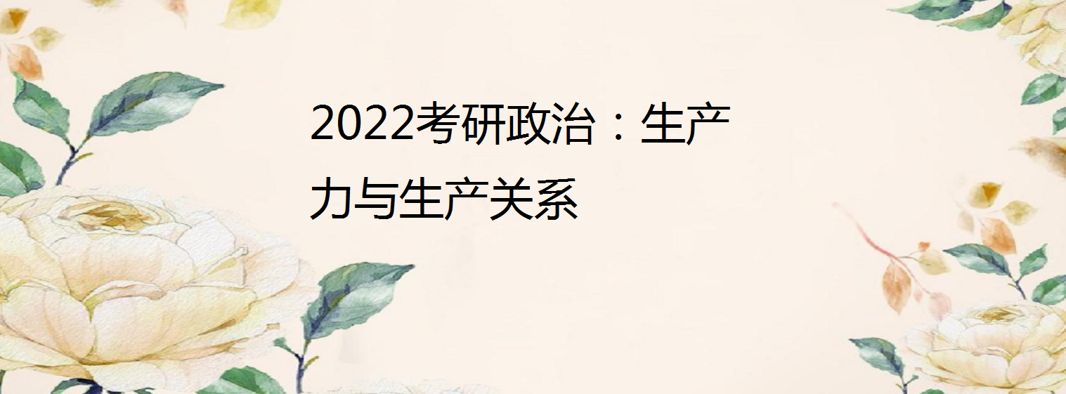 2022考研政治:生產力與生產關係