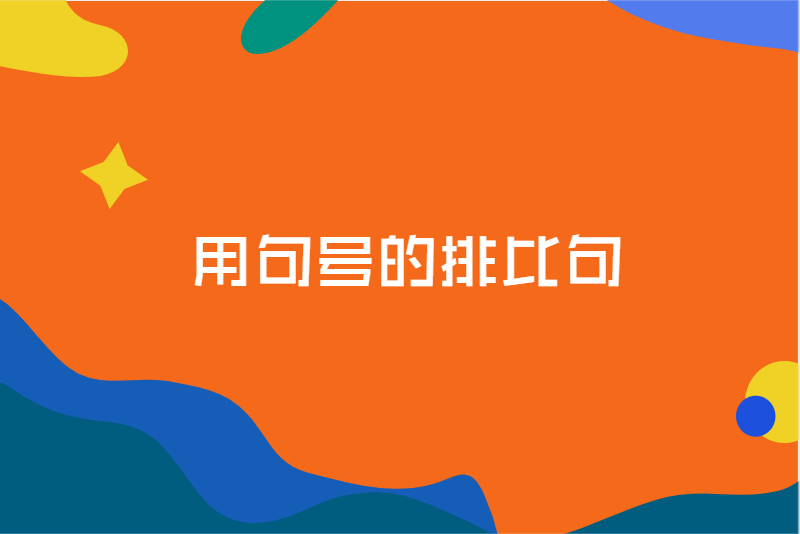 用句号的排比句