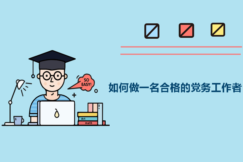 如何做一名合格的党务工作者