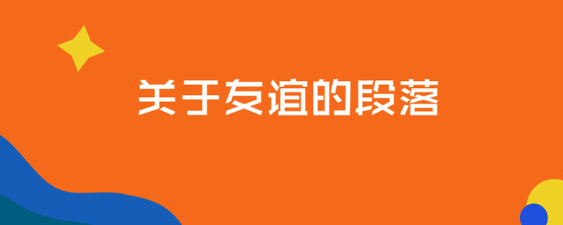 关于友谊的段落