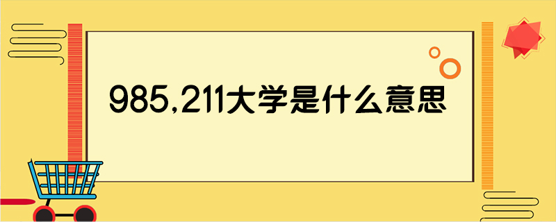 985,211大学是什么意思