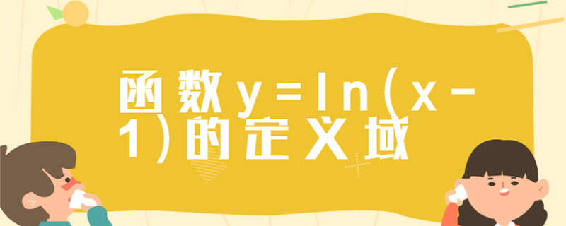 函数y=ln(x-1)的定义域