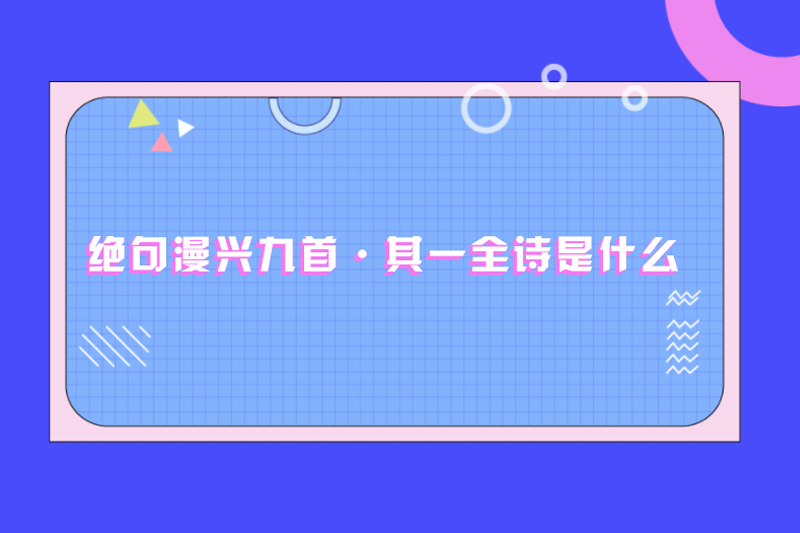 绝句漫兴九首&middot;其一全诗是什么