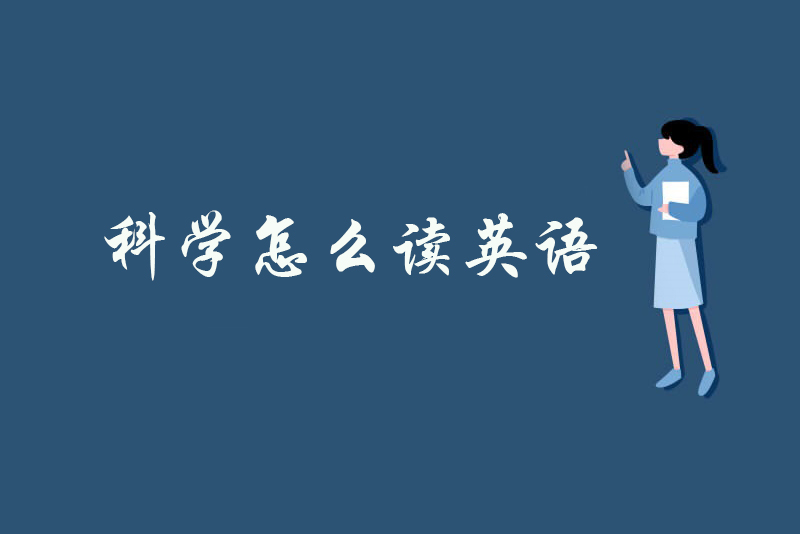 科学怎么读英语