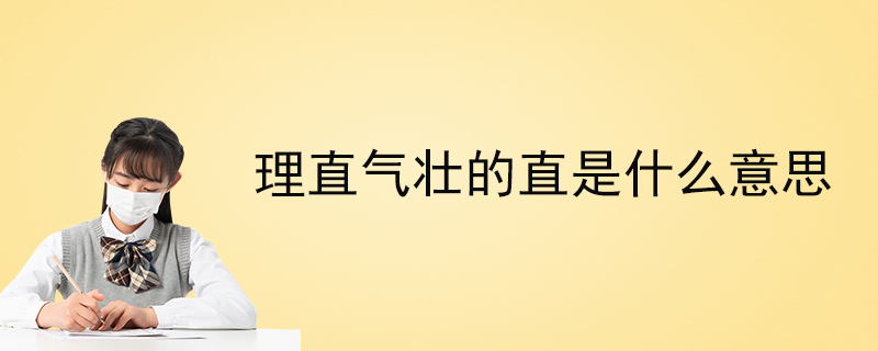 理直气壮的直是什么意思