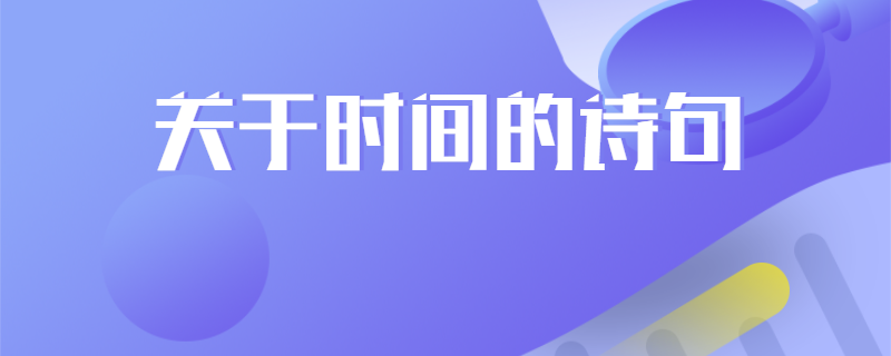 关于时间的诗句