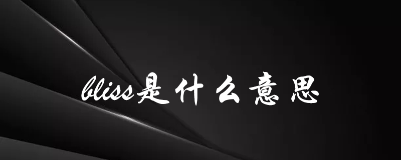 bliss是什么意思