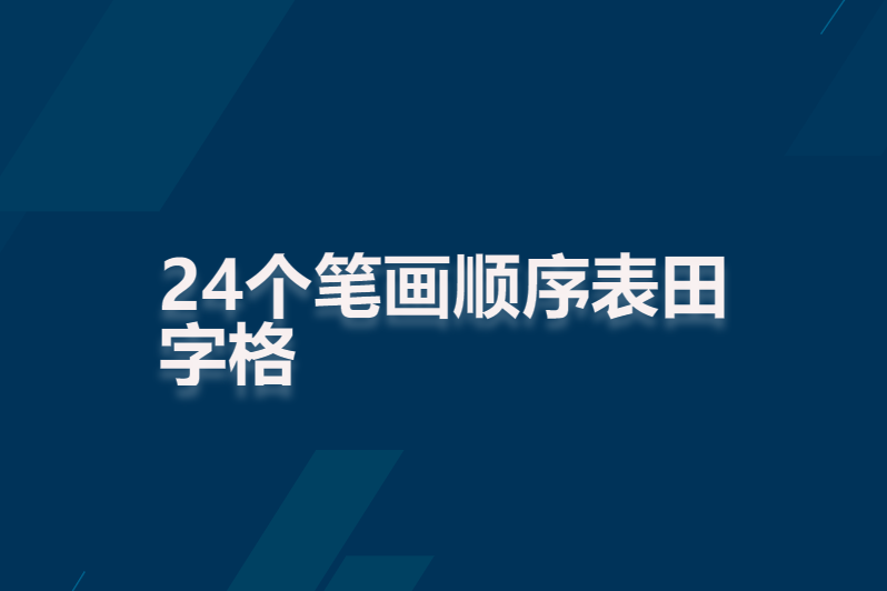 24个笔画顺序表田字格
