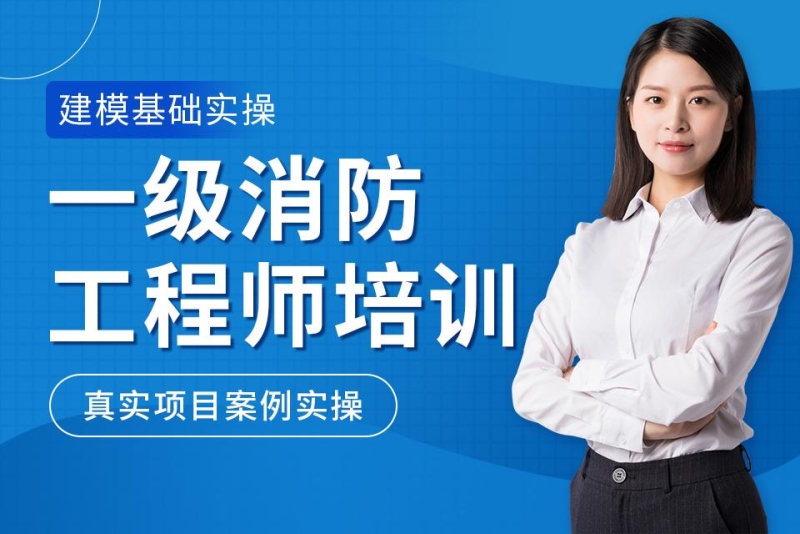 一级消防工程师培训