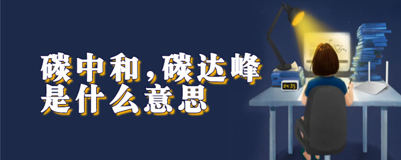 碳中和,碳达峰是什么意思