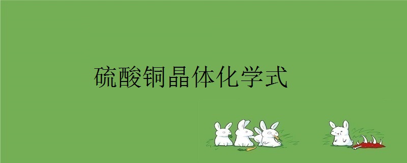 硫酸铜晶体化学式