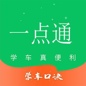 一點通駕校