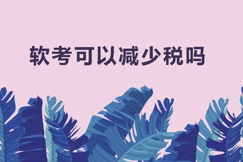 软考可以减少税吗