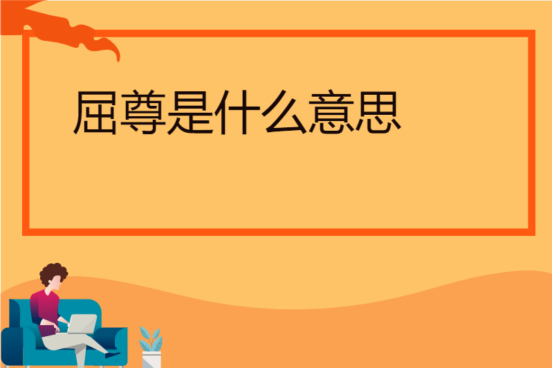 屈尊是什么意思