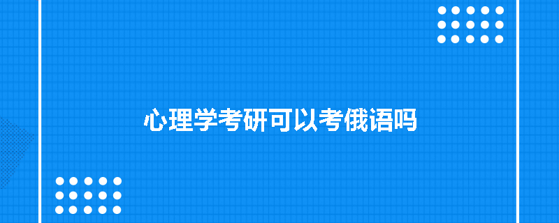 心理学考研可以考俄语吗