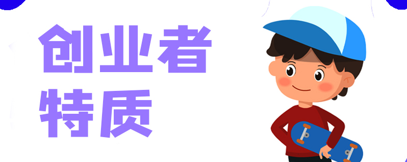 创业者特质
