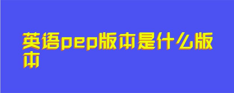 英语pep版本是什么版本