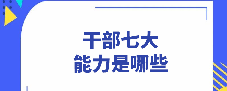 干部七大能力是哪些