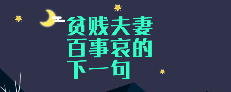 贫贱夫妻百事哀的下一句