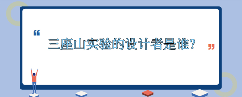 三座山实验的设计者是谁