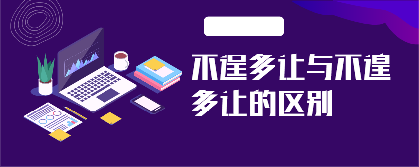 不逞多让与不遑多让的区别