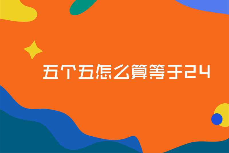 五个五怎么算等于24