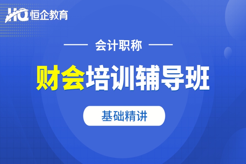 福州会计证培训_福州会计培训班_培训福州会计班有哪些