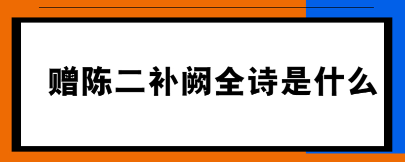 赠陈二补阙全诗是什么