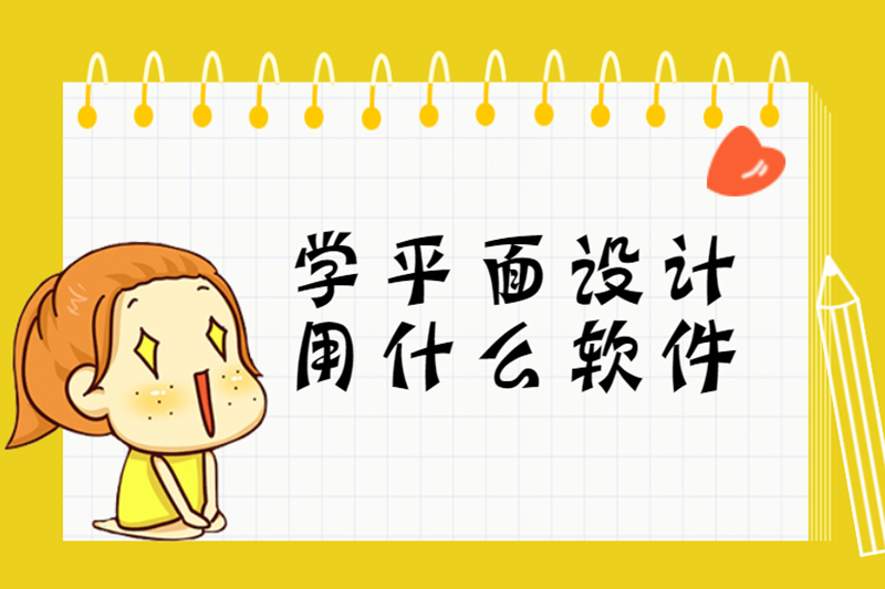 学平面设计用什么软件