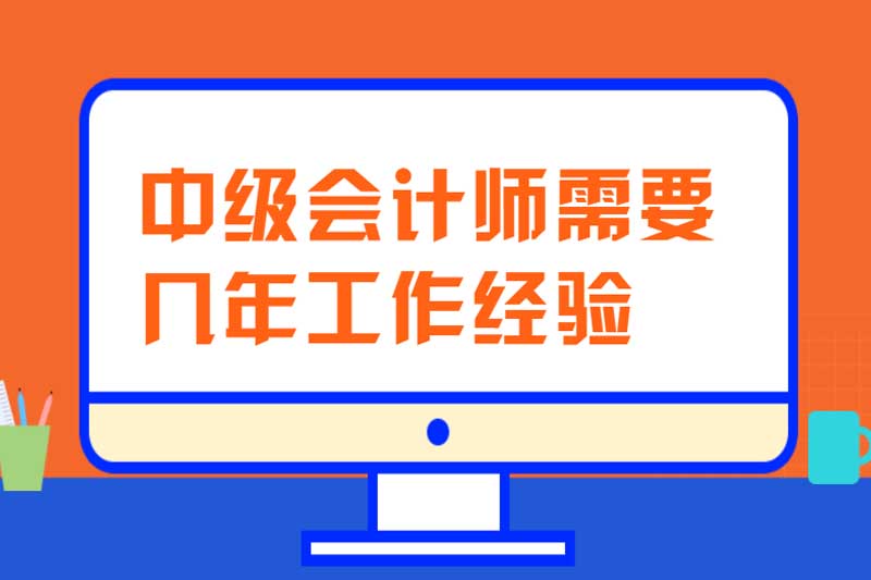 中级会计师需要几年工作经验