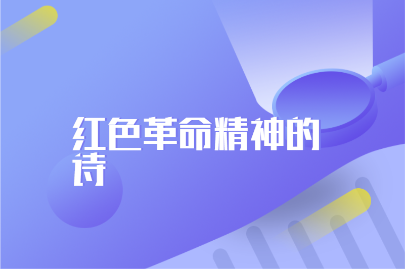 红色革命精神的诗