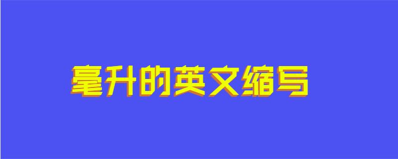 毫升的英文缩写