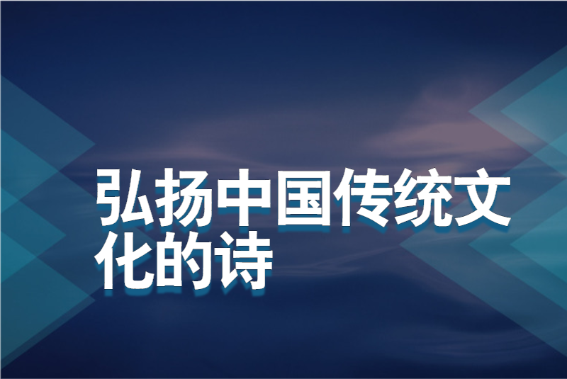 弘扬中国传统文化的诗