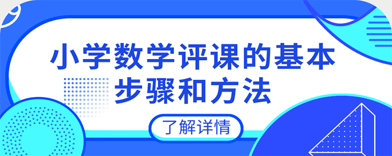 小学数学评课的基本步骤和方法