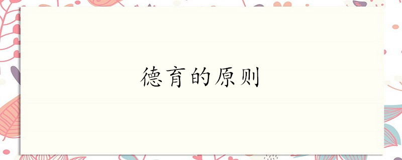 德育的原则