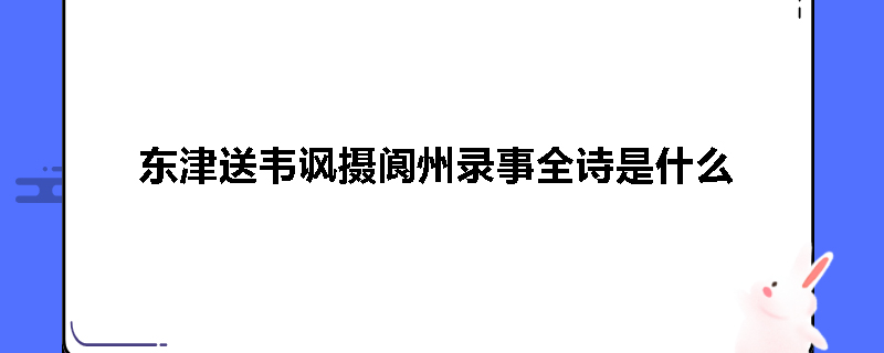 东津送韦讽摄阆州录事全诗是什么
