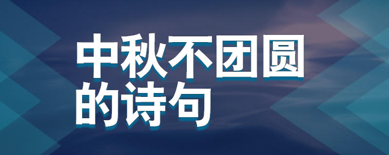中秋不团圆的诗句