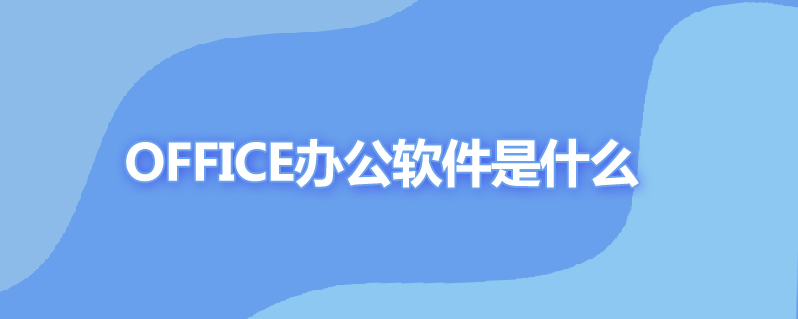 office办公软件是什么