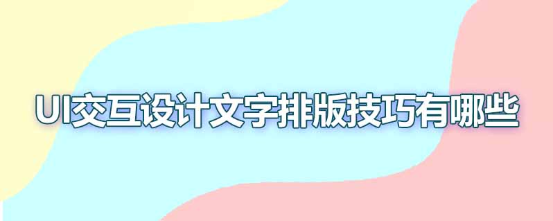 ui交互设计文字排版技巧有哪些