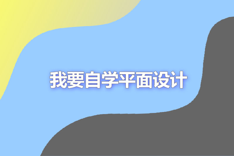 我要自学平面设计