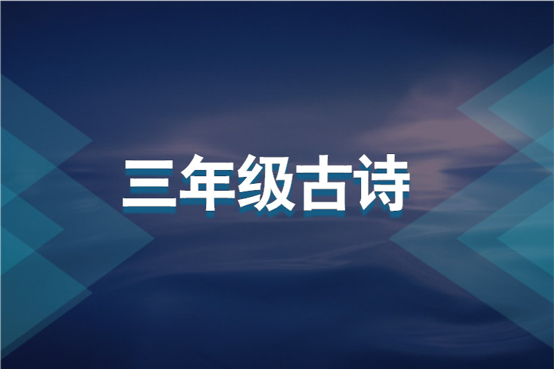 三年级古诗