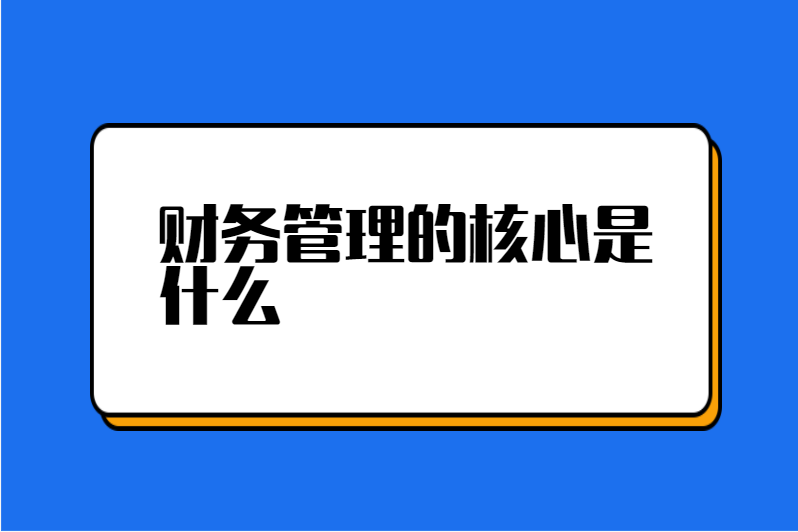 财务管理的核心是什么