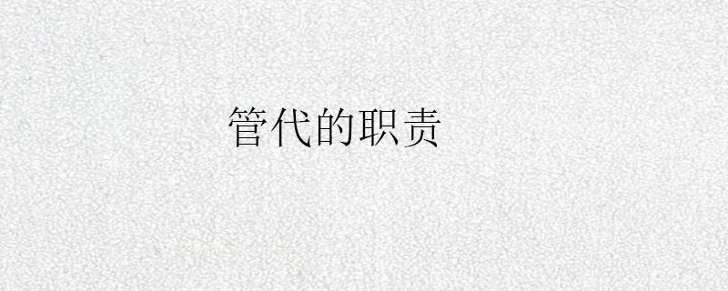 管代的职责