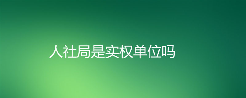 10,負責人事法規普及和人事政策的調研工作,探討人事工作為經濟建設